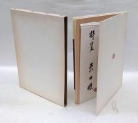 原田睦八十八歳自選画集