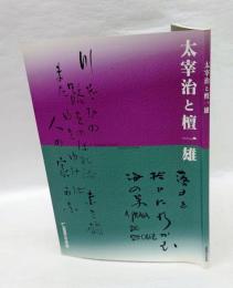 太宰治と檀一雄