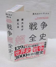 東大生が教える戦争超全史