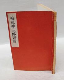 梅原龍三郎書展