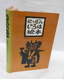 にっぽんいろは絵本  氏原忠夫イラストレーション集