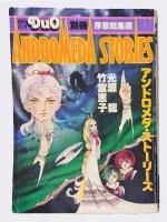 アンドロメダ・ストーリーズ　序章総集編　月刊マンガDuO(デュオ)