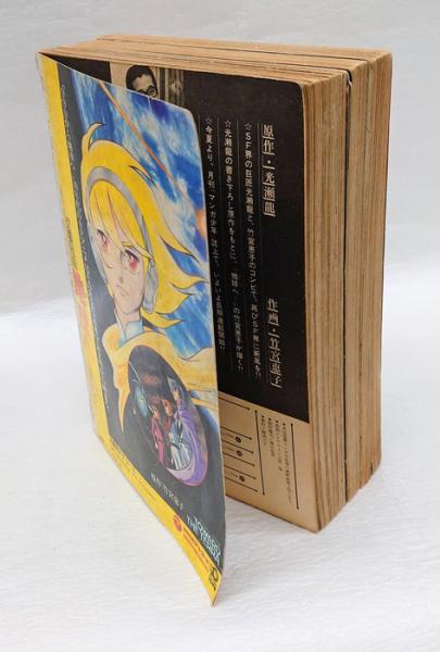 地球(テラ)へ… 総集編全4部3冊揃 月刊マンガ少年別冊(竹宮恵子