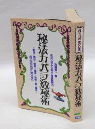 秘法カバラ数秘術  古代ユダヤの秘占・運命解読法 前世・現世・使命・運命・性格・愛・霊性