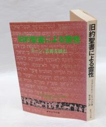 旧約聖書による霊性  モーシェ五書を読む