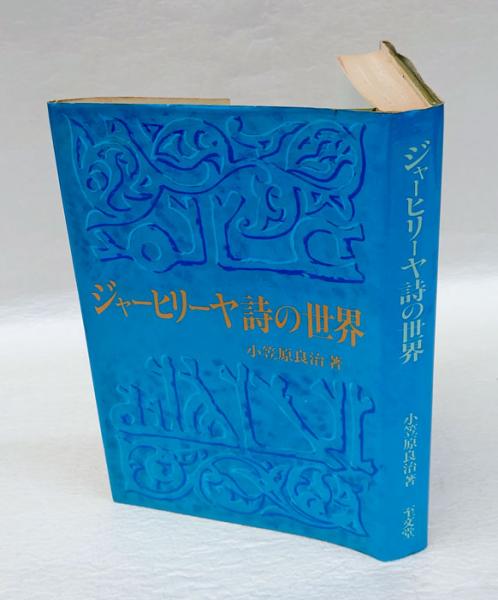 【誠実】 ジャーヒリーヤ詩の世界 イスラーム以前のアラビア(小笠原良治 その他