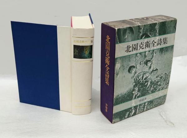 北園克衛全詩集(北園 克衛 藤富保男 編) / 古本、中古本、古書籍の通販