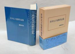 井伊文子短歌作品集  歌集