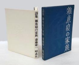 雑魚寝の家族