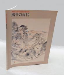 風景の近代 　東京国立近代美術館所蔵名品撰