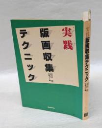 実践・版画収集テクニック