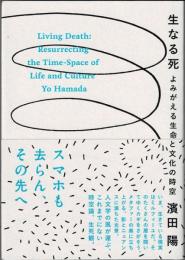 生なる死　よみがえる生命と文化の時空