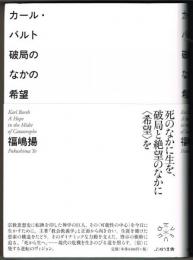 カール・バルト 破局のなかの希望