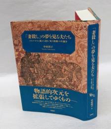 「妻殺し」の夢を見る夫たち : ドイツ・ロマン派から辿る〈死の欲動〉の生態学