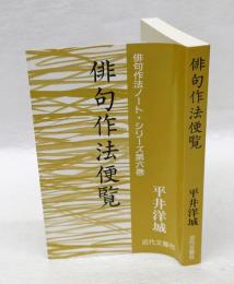 俳句作法便覧 　俳句作法ノート・シリーズ 第6巻