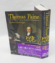 トマス・ペイン　『コモン・センス』と革命家の生涯