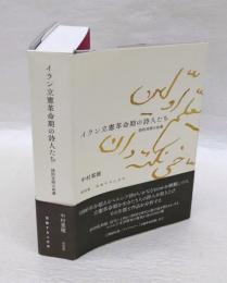 イラン立憲革命期の詩人たち　詩的言語の命運　　流動する人文学