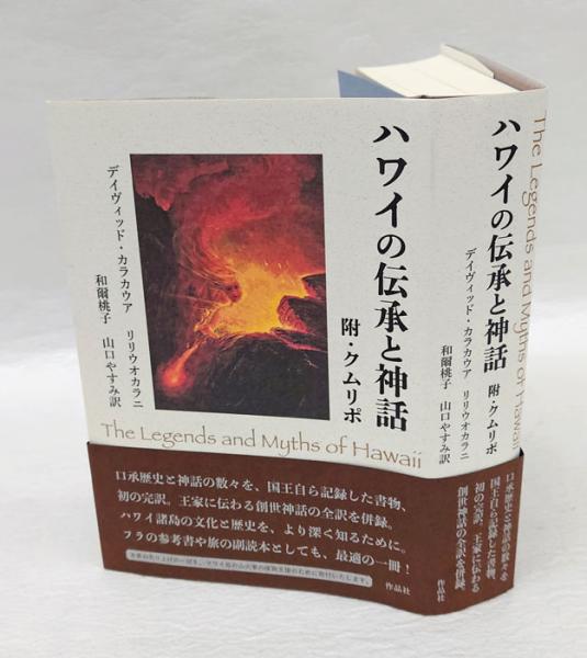 ハワイの歴史本 ハワイの歴史本 ハワイの歴史と文化: 悲劇と誇りのモザイクの中