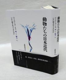 動物たちの日本近代　ひとびとはその死と痛みにいかに向きあってきたのか　　 叢書パルマコン 05