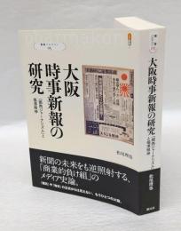 大阪時事新報の研究　「関西ジャーナリズム」と福澤精神