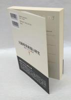 大阪時事新報の研究　「関西ジャーナリズム」と福澤精神