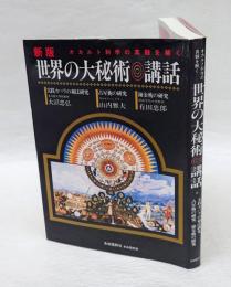 新版　世界の大秘術講話 　オカルト科学の真髄を解く…