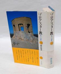ゾロアスター教 　神々への讃歌