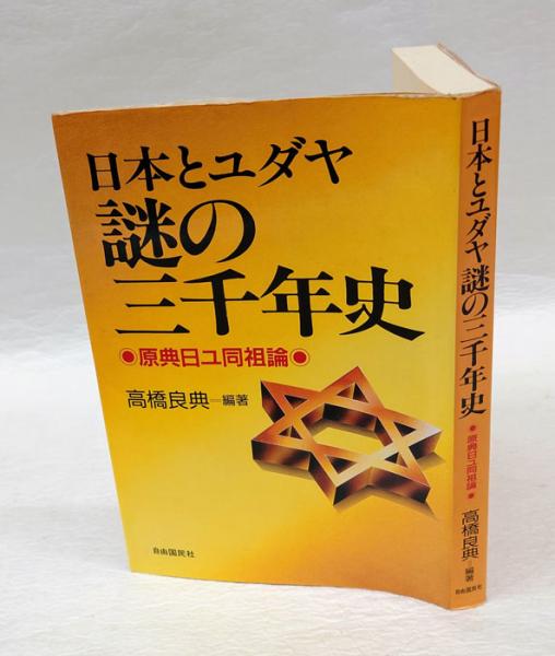 Amazon.co.jp: 真のユダヤ史 : ユースタス・マリンズ, 天童 竺丸
