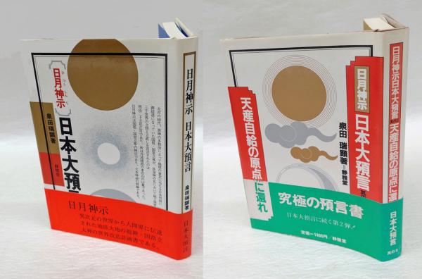 日月神示」日本大預言 其の1・2 2冊揃(泉田瑞顕) / 古本、中古本、古