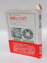 象徴としての円 　人類の思想・宗教・芸術における表現