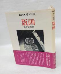 版画　　＜NHK婦人百科＞