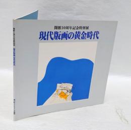 現代版画の黄金時代　開館10周年記念特別展