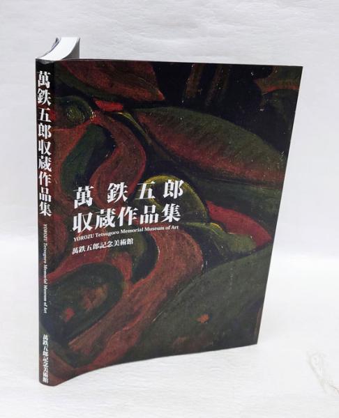 萬鉄五郎収蔵作品集 | 萬鉄五郎記念美術館、平澤広、菊池桂編 | 万