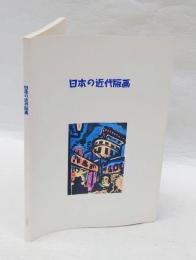 「日本の近代版画　コレクション・ダイジェスト」展図録