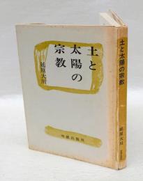 土と太陽の宗教