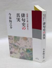 俳句史の真実　　芭蕉から第二芸術まで