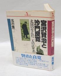 宮沢賢治と沙門良寛 　北国の生んだ二人の法華者 ＜PQ books＞