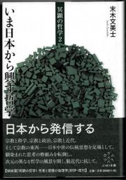 いま日本から興す哲学　冥顕の哲学 2