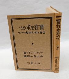 実在を求めて　世界の四大宗教について