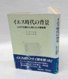 イエス時代の背景　ユダヤ文献から見たルカ福音書