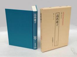 高浜虚子　近代作家研究叢書125