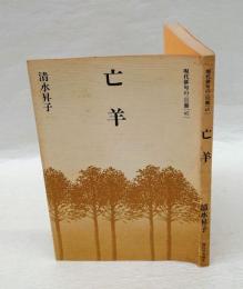 亡羊　現代の俳句100冊　45