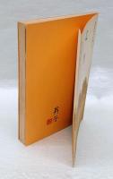 亡羊　現代の俳句100冊　45
