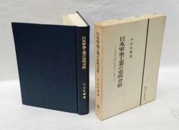 日本軍事工業の史的分析 　日本資本主義の発展構造との関係において