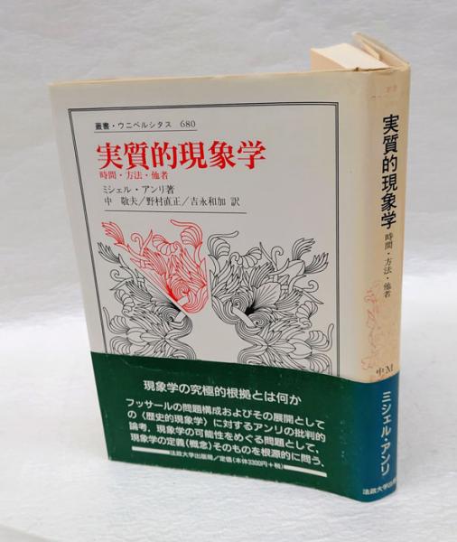 【中古】実質的現象学: 時間・方法・他者 (叢書・ウニベルシタス680)／ミシェル アンリ (著)、吉永 和加 (訳)、中 敬夫(訳)、野村 直正 (訳)／法政大学出版局 実質的現象学 時間・方法・他者 叢書・ウニベルシタス 680(ミシェル