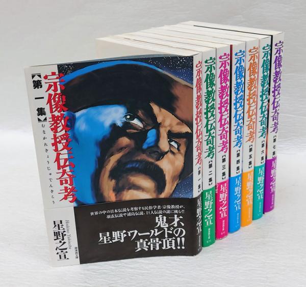 宗像教授伝奇考 全7冊揃 潮漫画文庫(星野之宣) / 古本、中古本、古書籍 宗像教授伝奇考 全7冊揃 潮漫画文庫(星野之宣) / 古本、中古本、古書籍