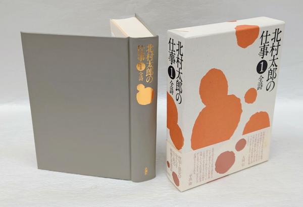 Amazon.co.jp: 北村太郎の全詩篇1 : 北村太郎: 本