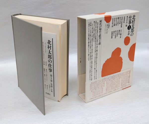 北村太郎の仕事 1 全詩(北村太郎) / 古本、中古本、古書籍の通販