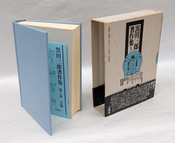 黒田三郎著作集　全３巻　思潮社 黒田三郎著作集 全3巻 思潮社 Amazon.co.jp: 黒田三郎詩集 (現代