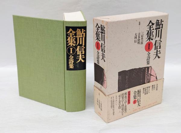 鮎川信夫全集 第1巻 全詩集(鮎川 信夫) / 古本、中古本、古書籍の通販 